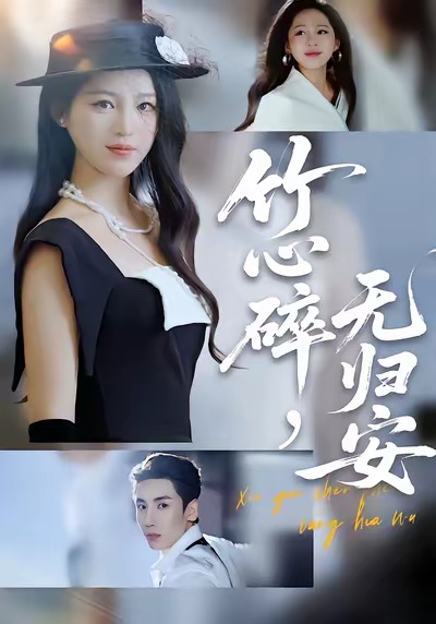 竹心碎，无归安$刘博洋＆崔秀子