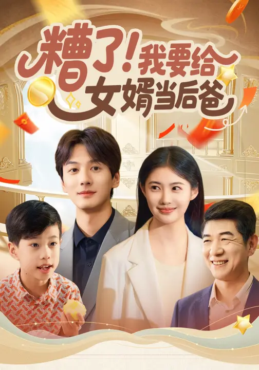 糟了!我要给女婿当后爸$张欣策/王莎莎