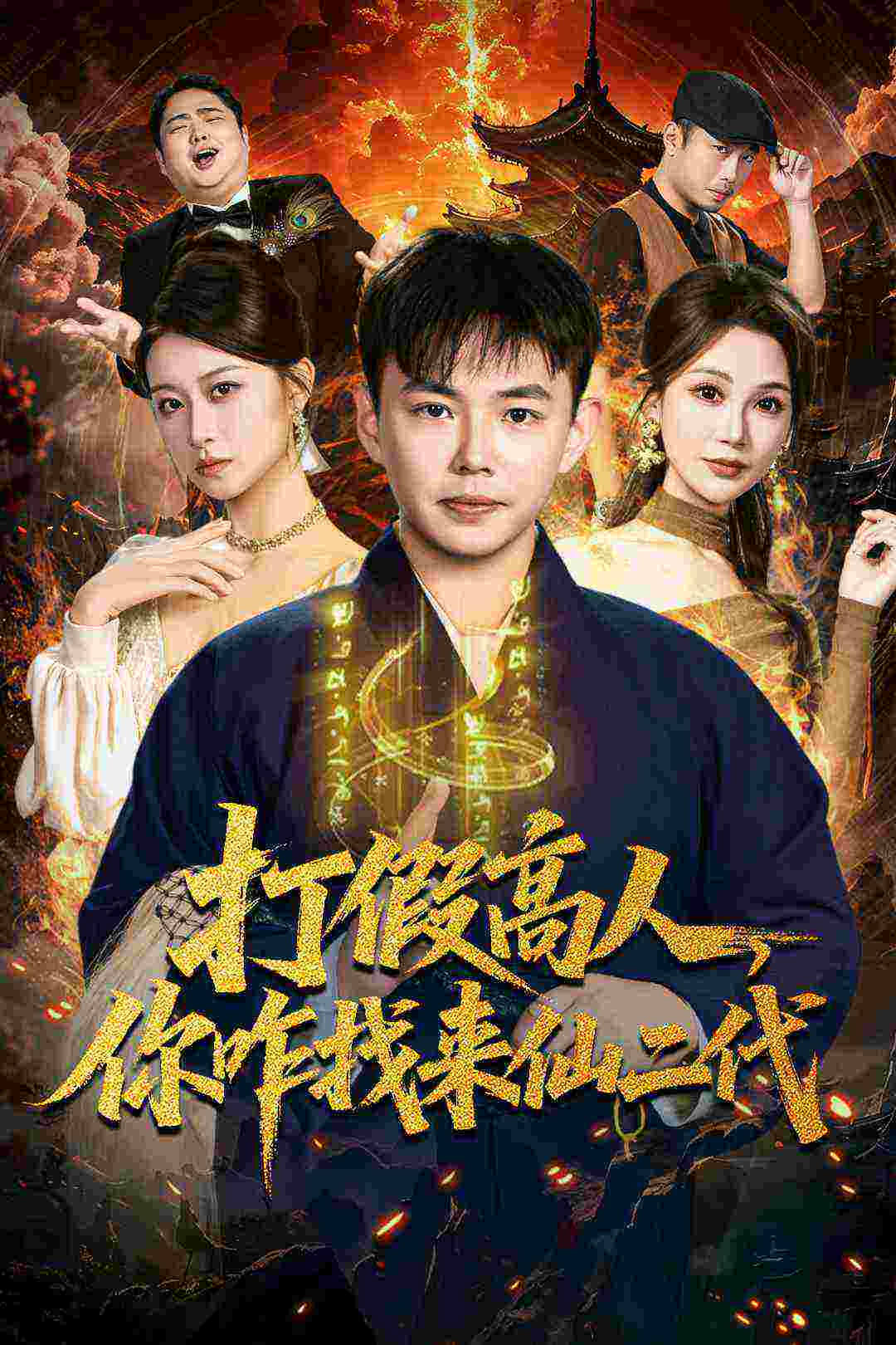 打假高人，你咋找来仙二代＆原来我是仙二代$刘峰硕＆党孟宇