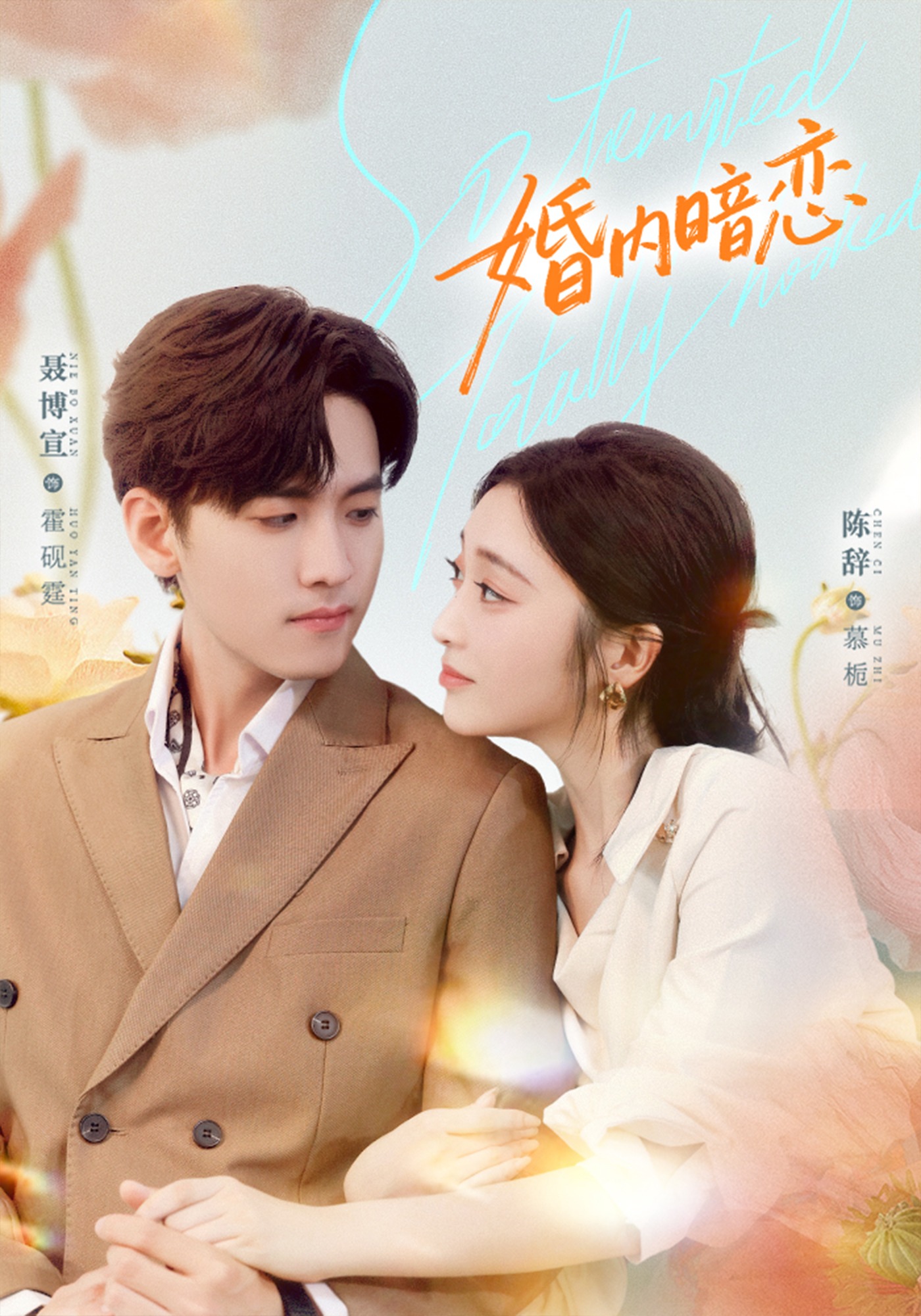 婚内暗恋$聂博宣＆陈辞