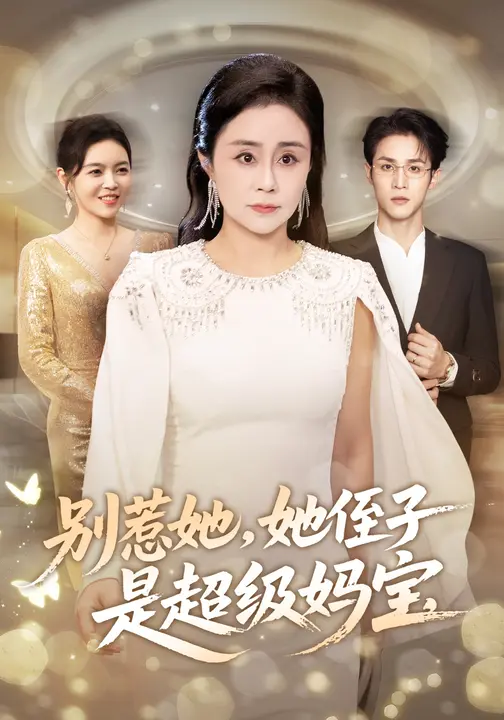 别惹她，她侄子是超级妈宝$吕游/张瑞雪