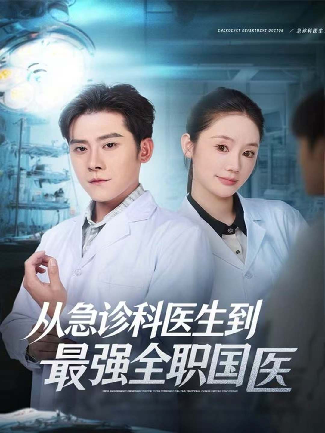从急诊科医生到最强全职国医$张子寒＆穆萌