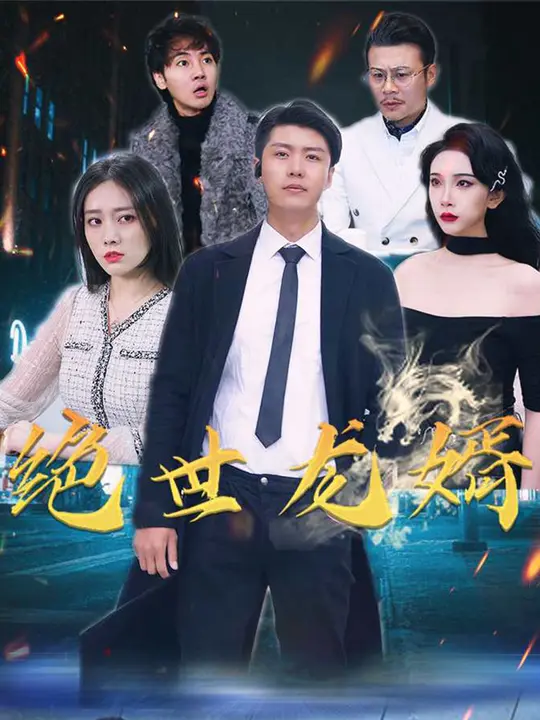 绝世龙婿$田博文/夏雪