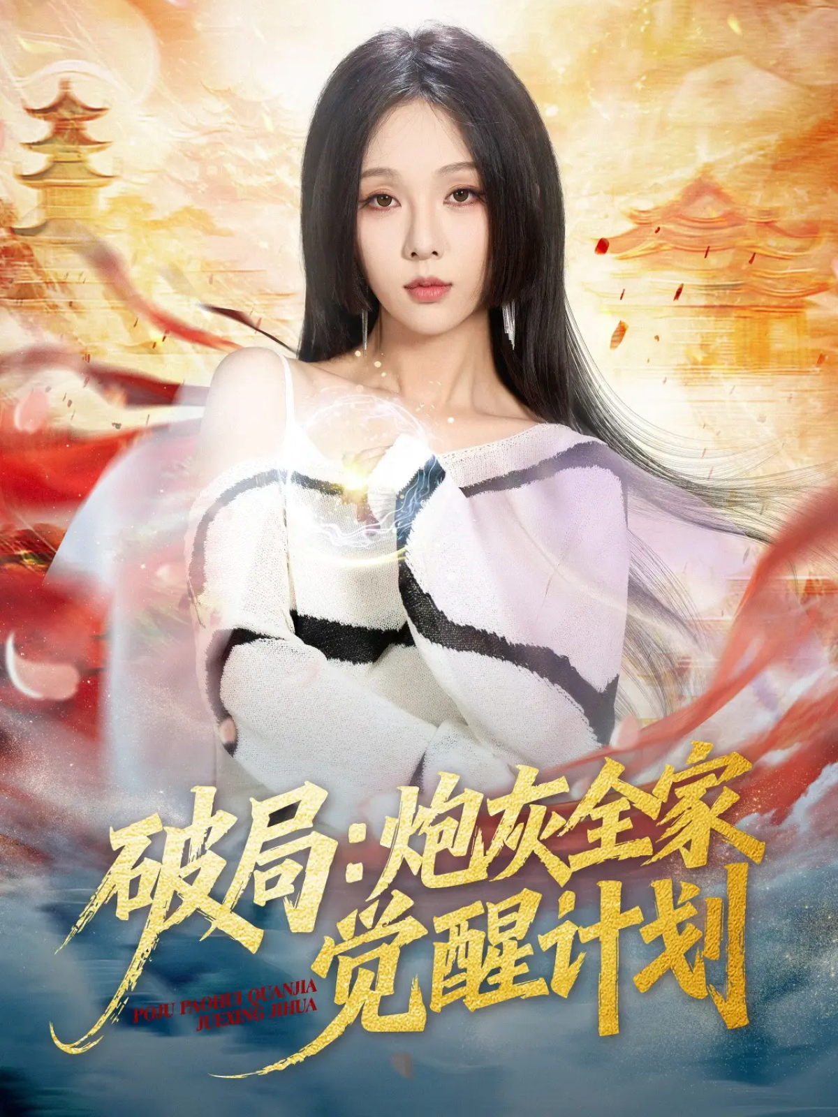 破局：炮灰全家觉醒计划$黄佳轩＆朱茉颜