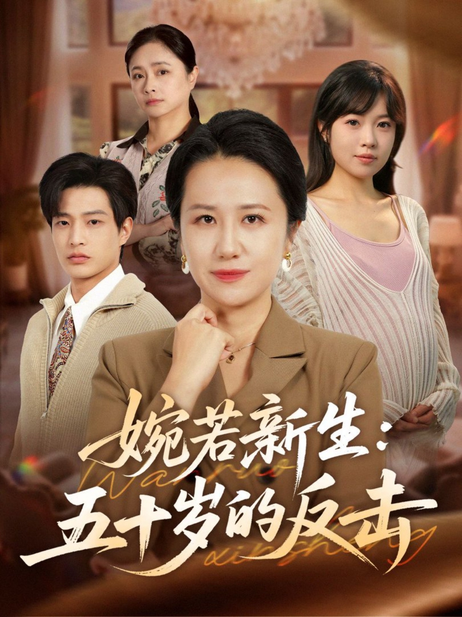 婉若新生：五十岁的反击$周婷＆朱凯杰