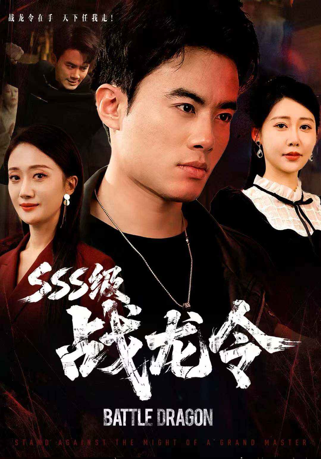 SSS级战龙令＆孽龙归来$王蕴成＆邰靖懿
