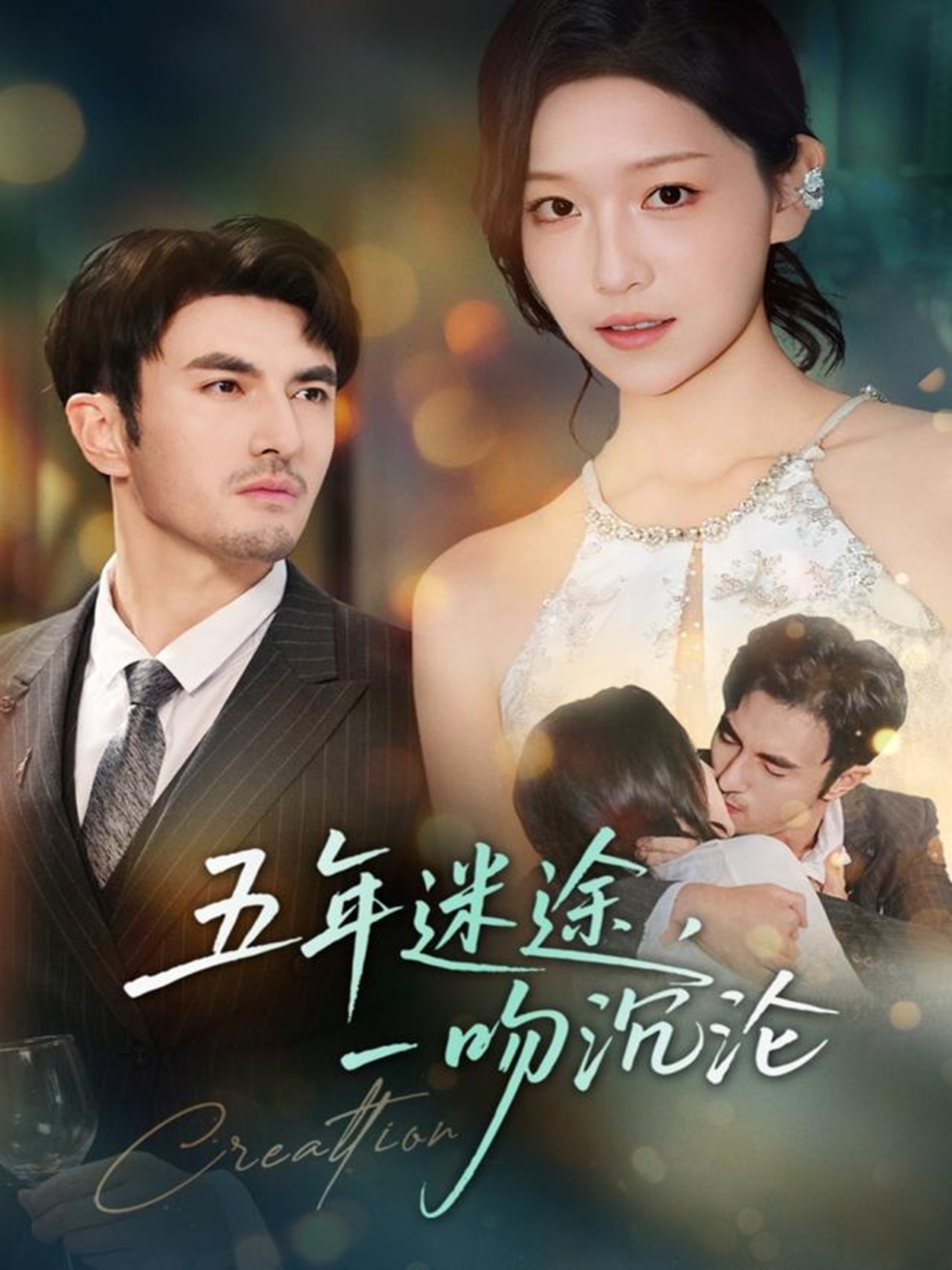 五年迷途，一吻沉沦$韩淼＆仵浩瑄