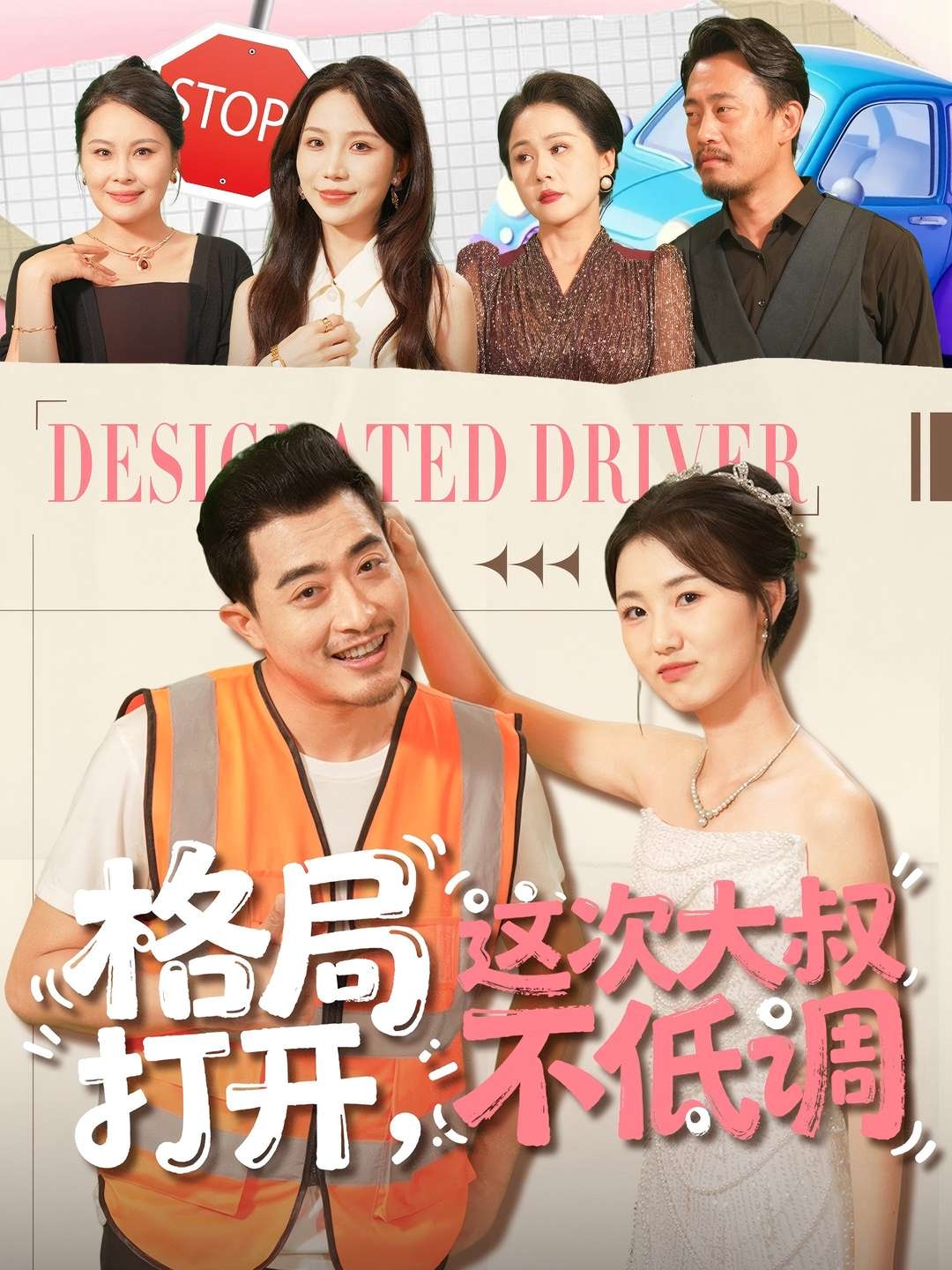 格局打开，这次大叔不低调$闫蕾＆段梦冉