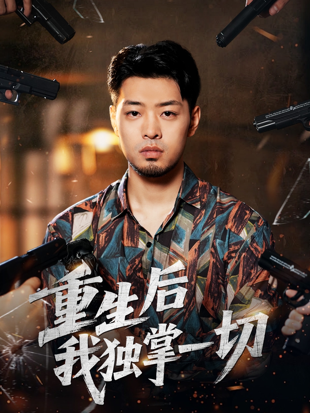 重生后我独掌一切$邹翔宇＆肖诗绮