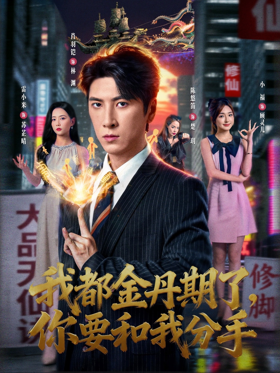 我都金丹期了，你要和我分手$肖羽铠＆雷小米