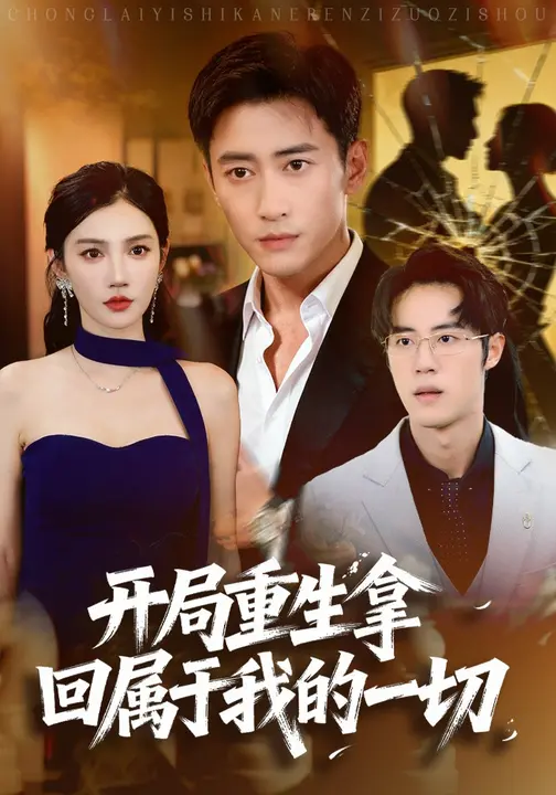 开局重生拿回属于我的一切$常子轩/朱珠