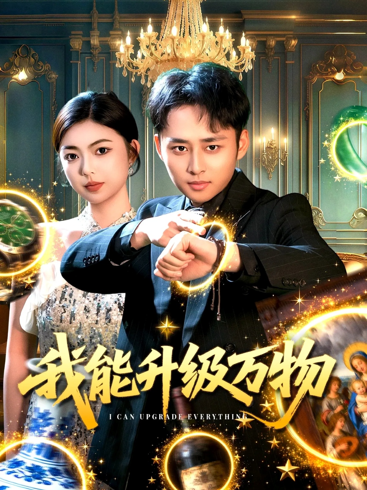 我能升级万物$卢艺煊＆邵迪