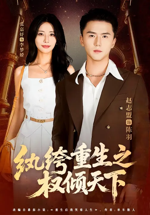 纨绔重生之权倾天下$张嘉妤/赵志盟