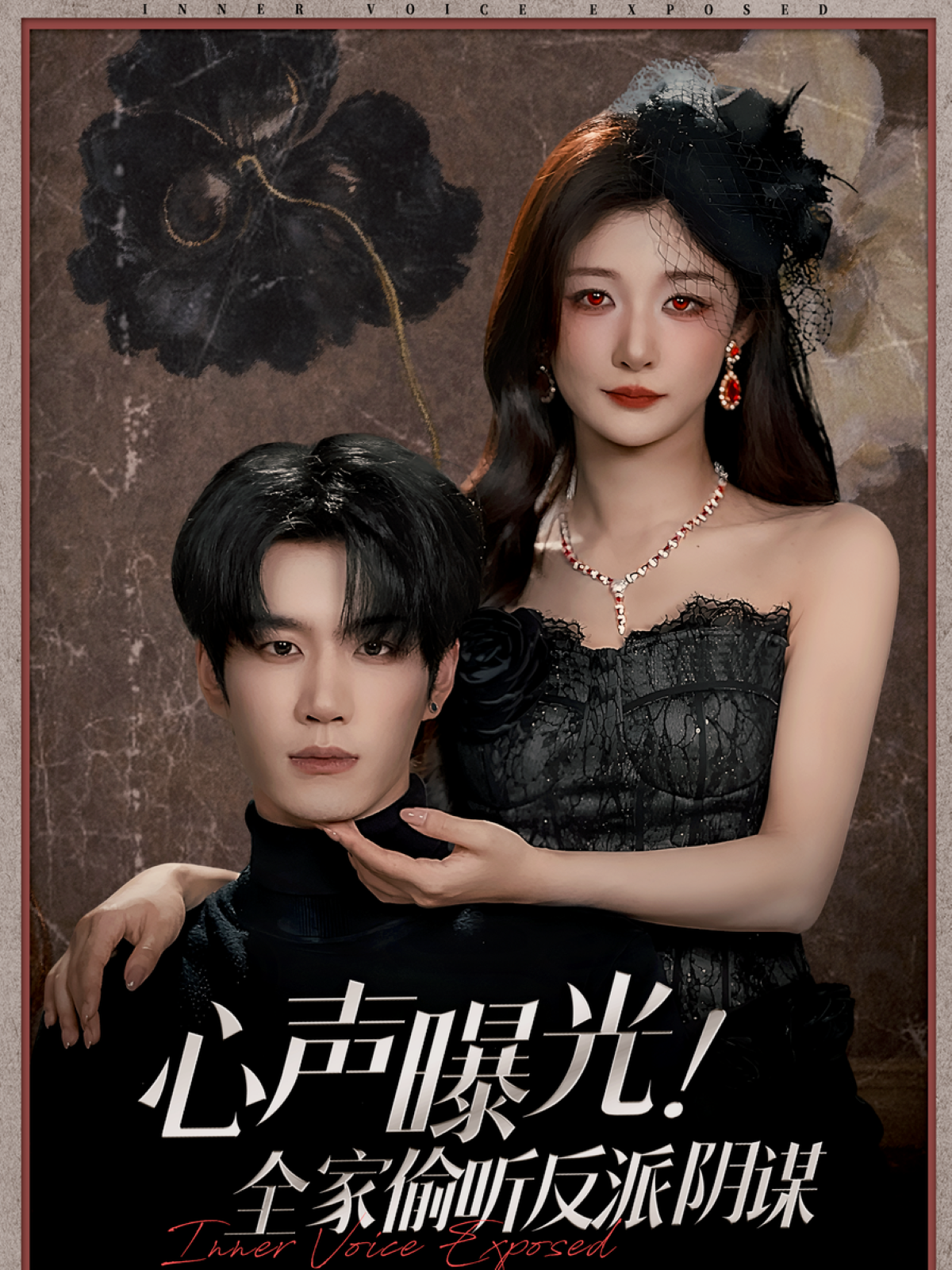 心声曝光！全家偷听反派阴谋$刘昊源＆孙妍恩