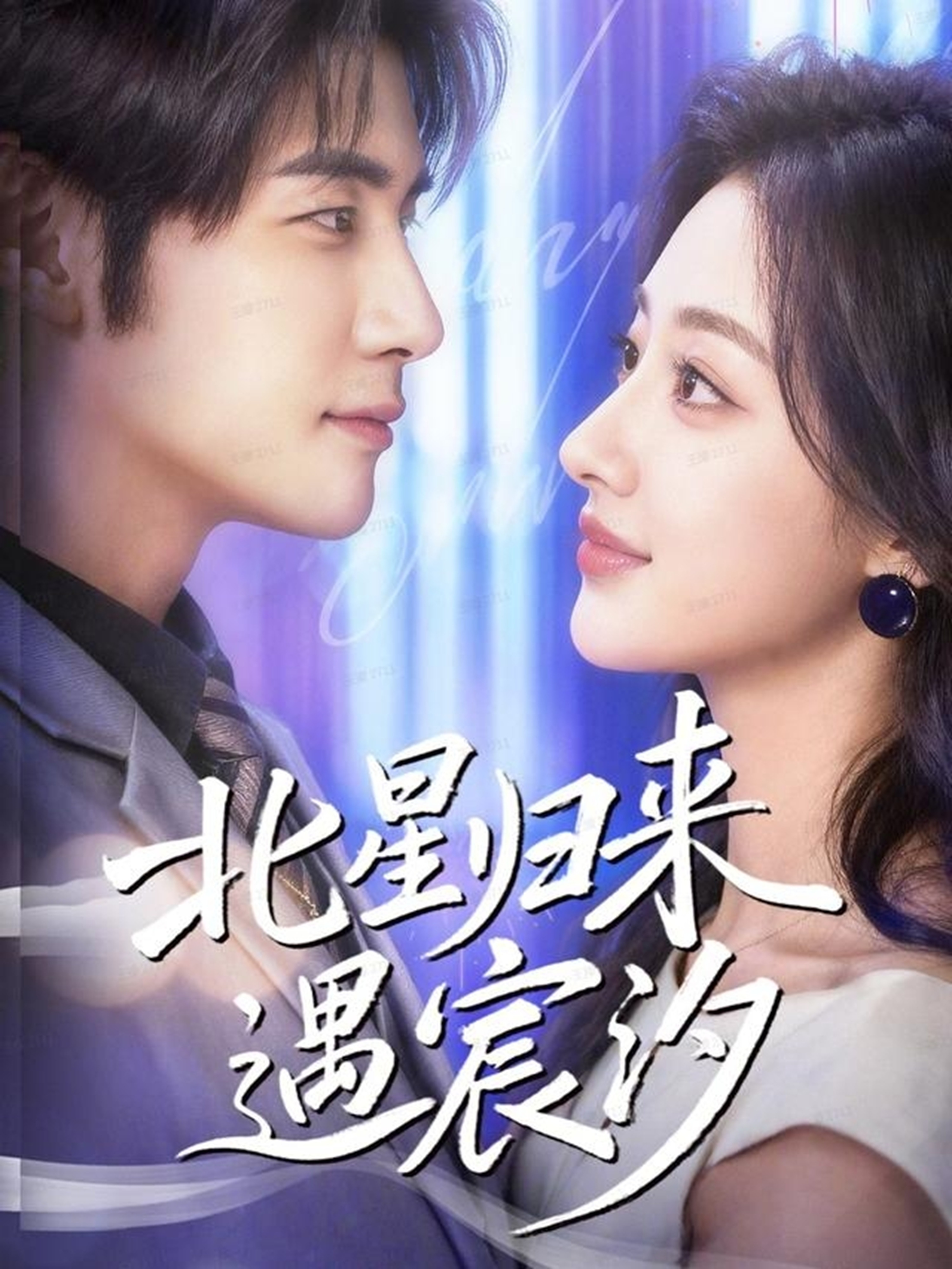 北星归来遇宸汐$苏畅＆潼彤