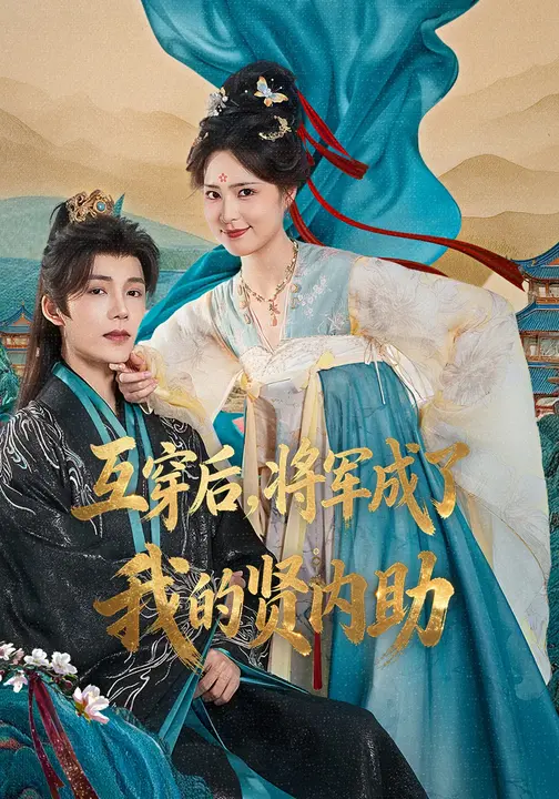 互穿后，将军成了我的贤内助$凌轩/宋彧佳