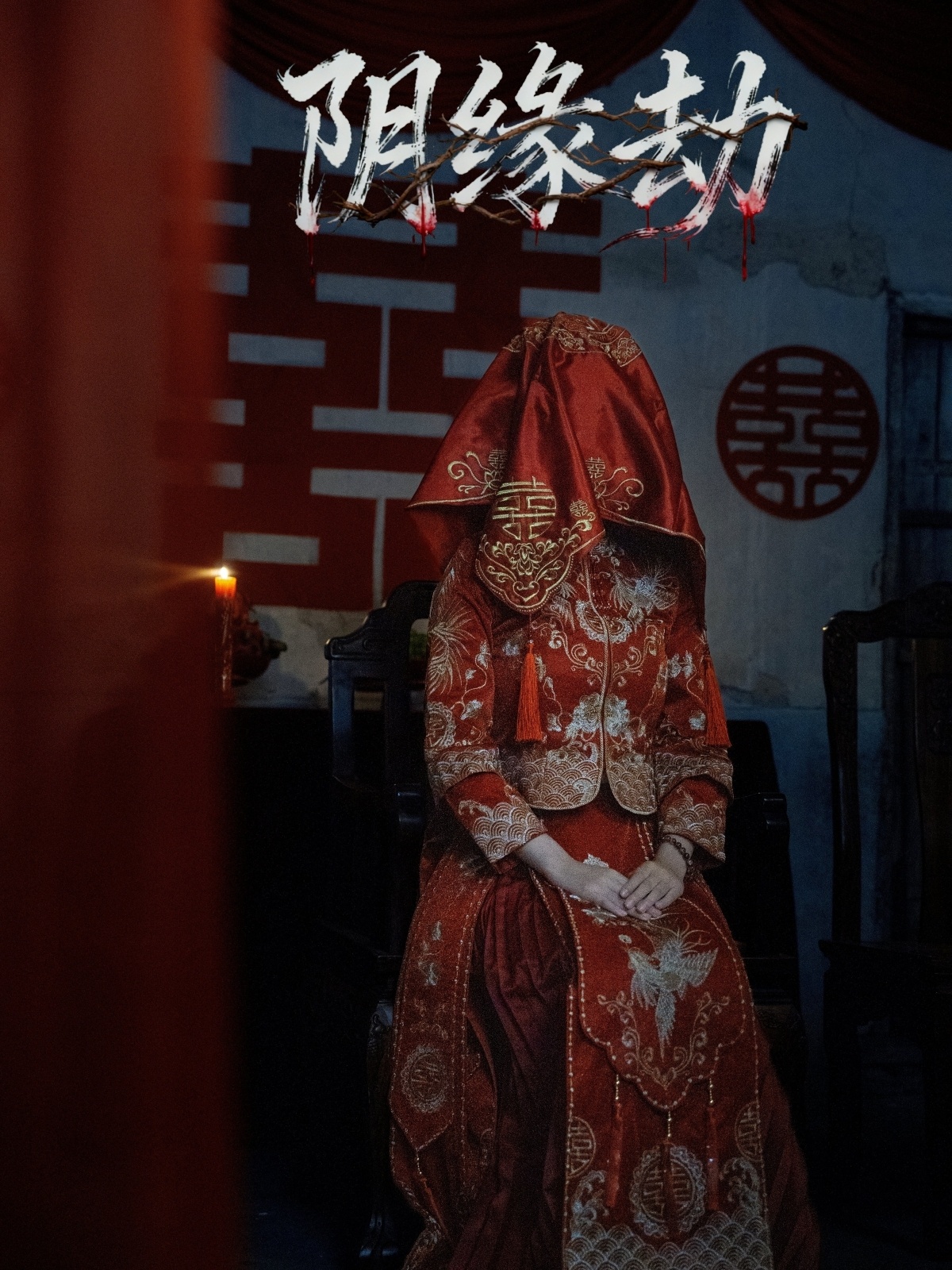 阴缘劫$钟展宏＆罗歆桐