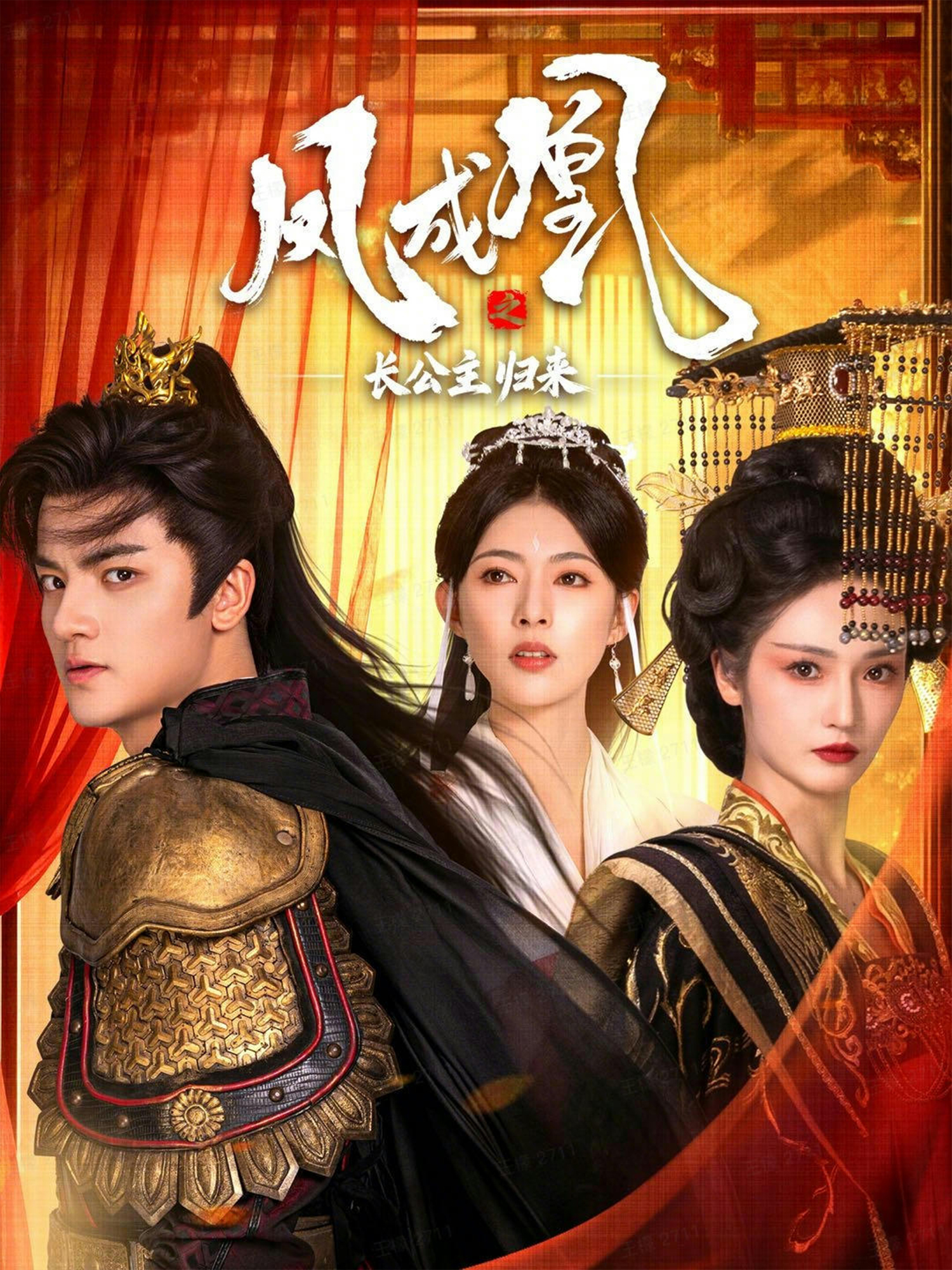 凤成凰之长公主归来$刘子瑞＆胡冬晴