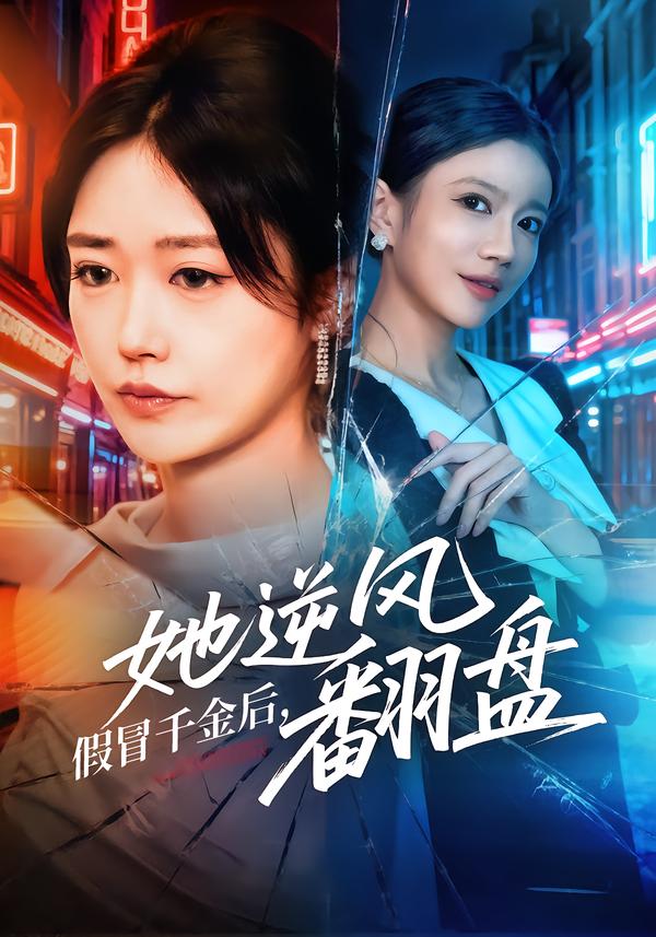 假冒千金后，她逆风翻盘$顾安然/肖捷徽