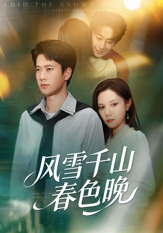 风雪千山春色晚（62）陈舒琪/张子安