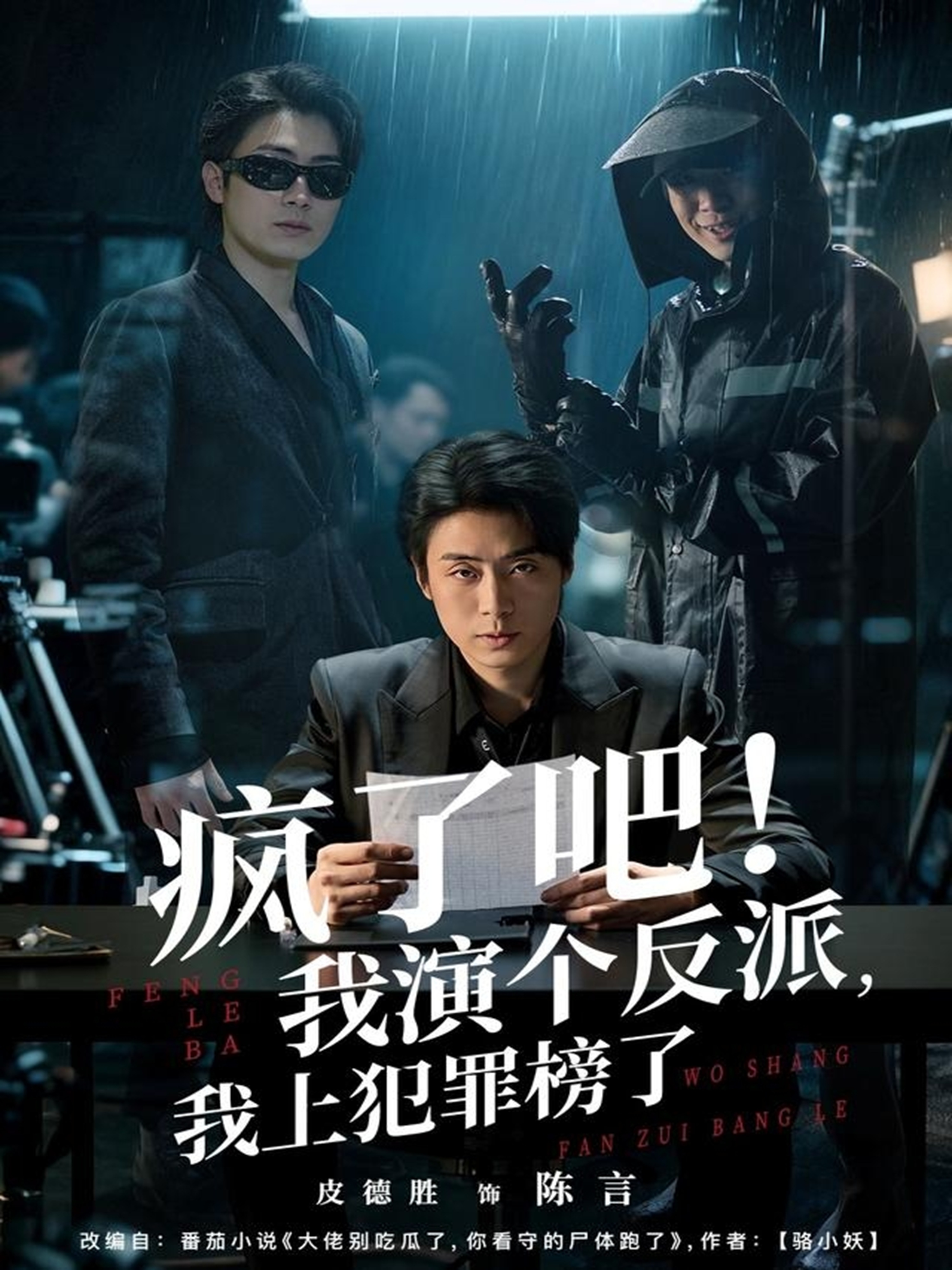 疯了吧！我演个反派，我上犯罪榜了$皮德胜＆王姝懿