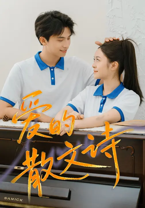 爱的散文诗$葛信成/吕清妍