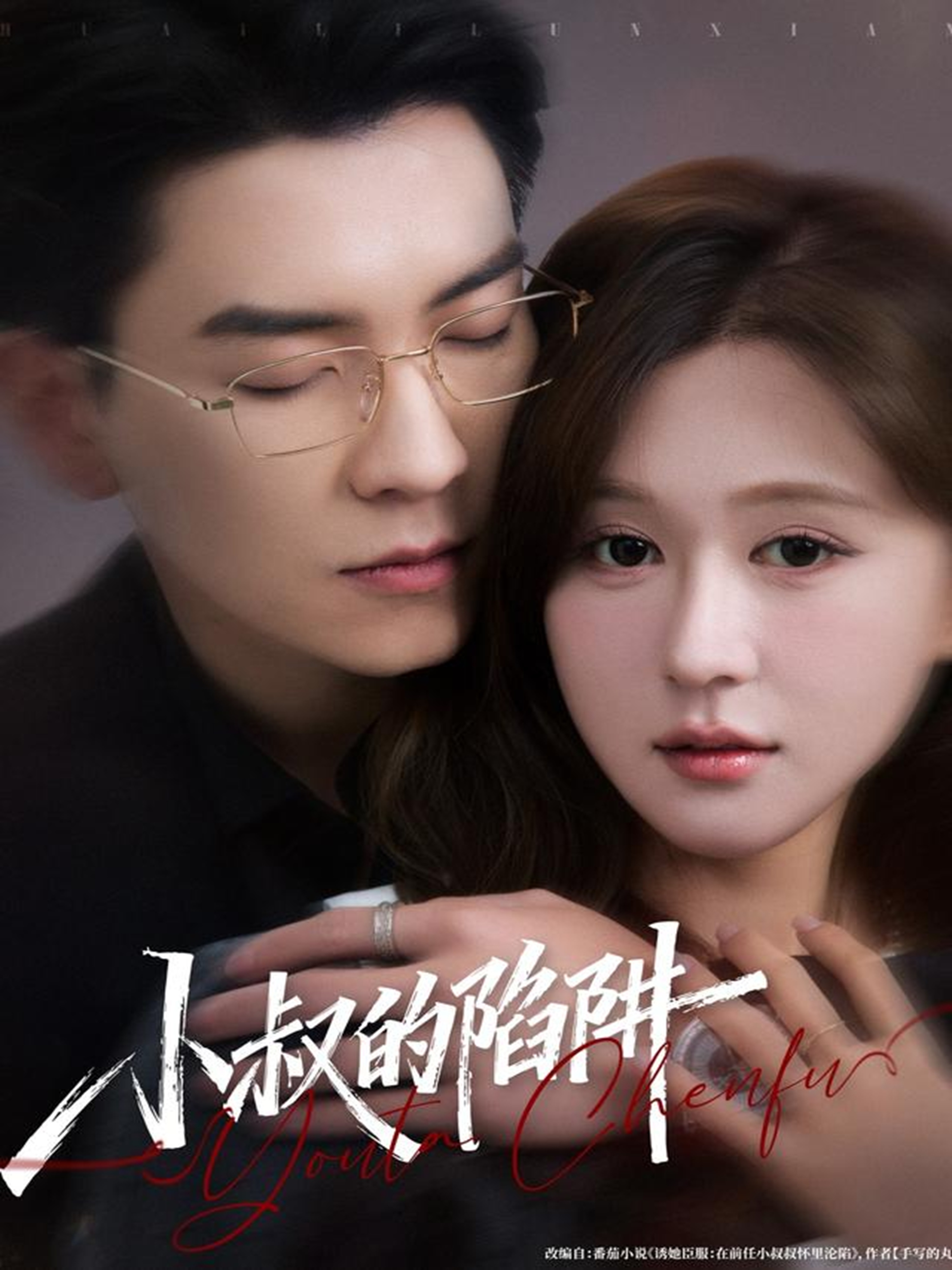 小叔的陷阱$石佳＆柴慧欣