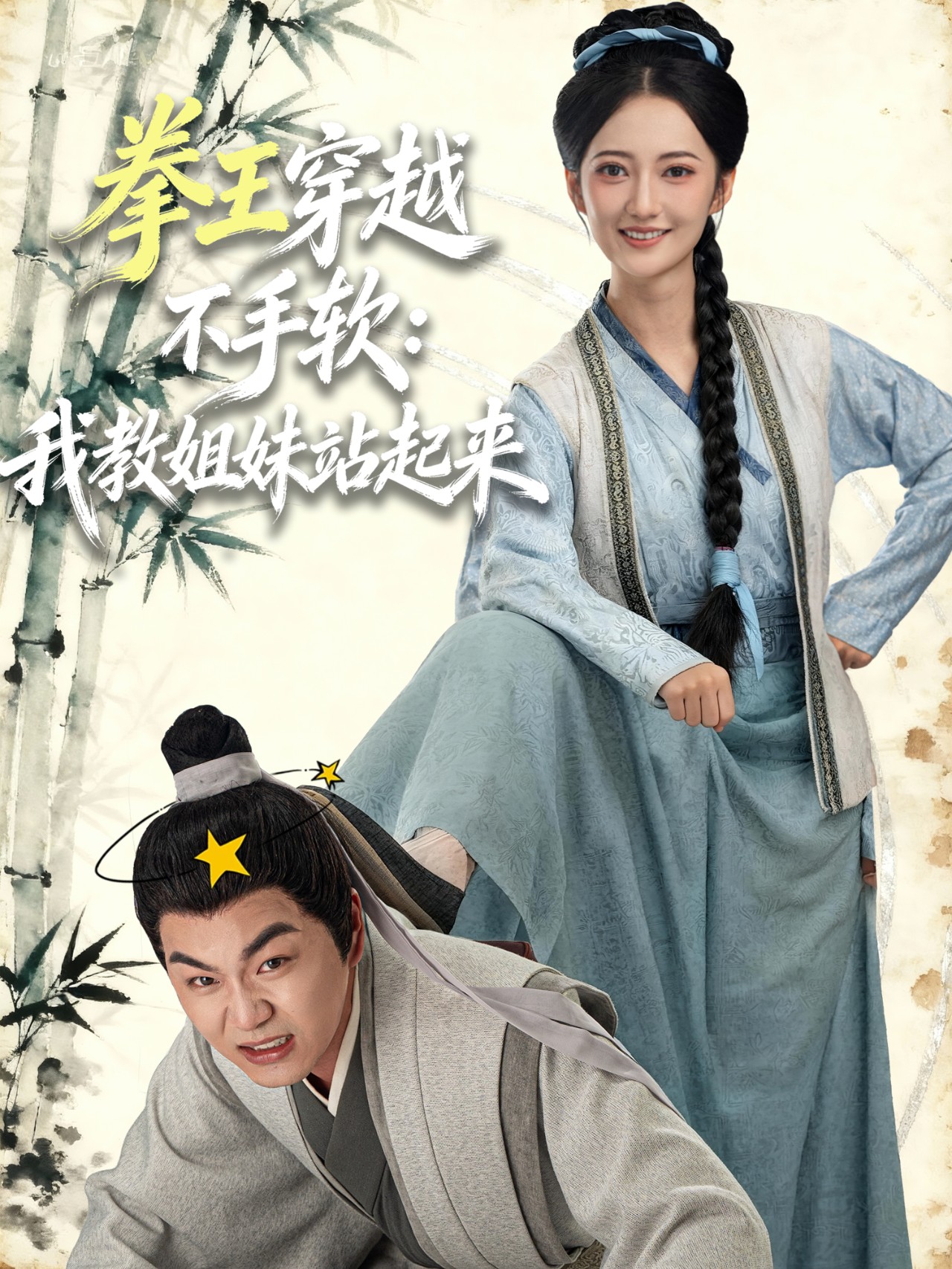 拳王穿越不手软：我教姐妹站起来$李星达＆邵年短剧