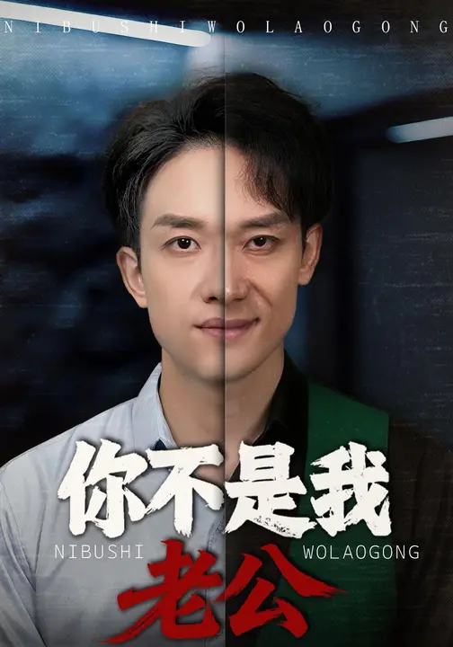 你不是我老公$张馨月/邓彦