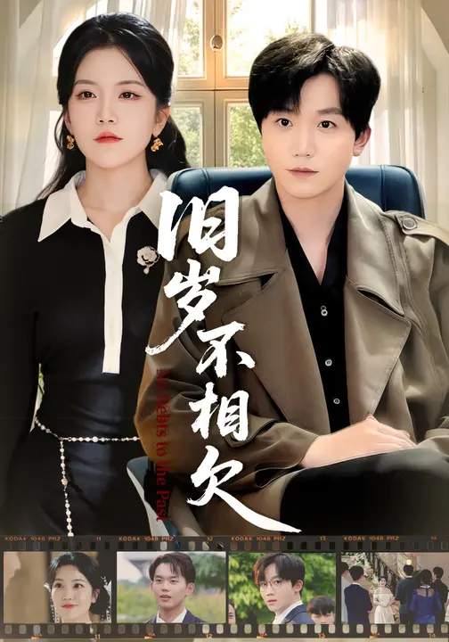 旧岁不相欠$邱彤/李憬琛