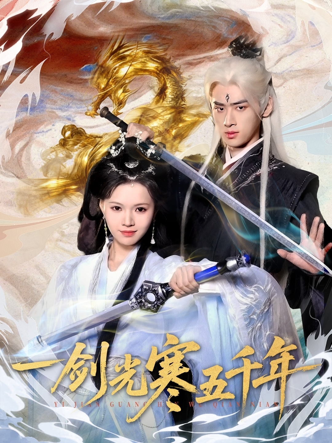 一剑光寒五千年$武帅康＆丁紫嫣