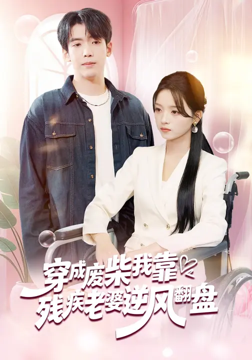 穿成废柴我靠残疾老婆逆风翻盘$刘苗苗/李嘉豪