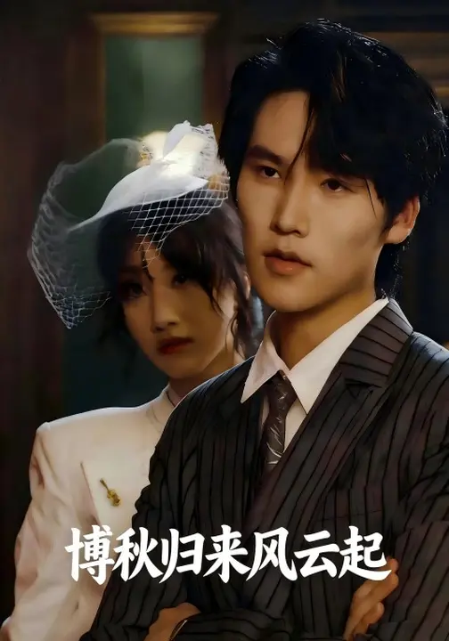 博秋归来风云起$栾一偌