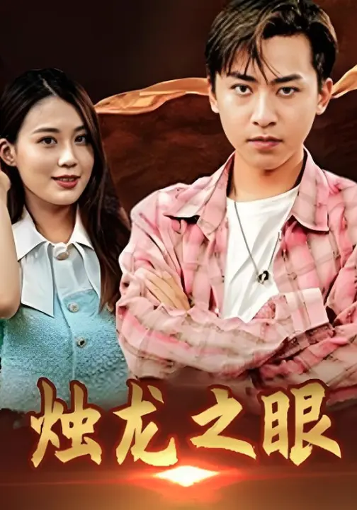 烛龙之眼$刘猛/张彦琳