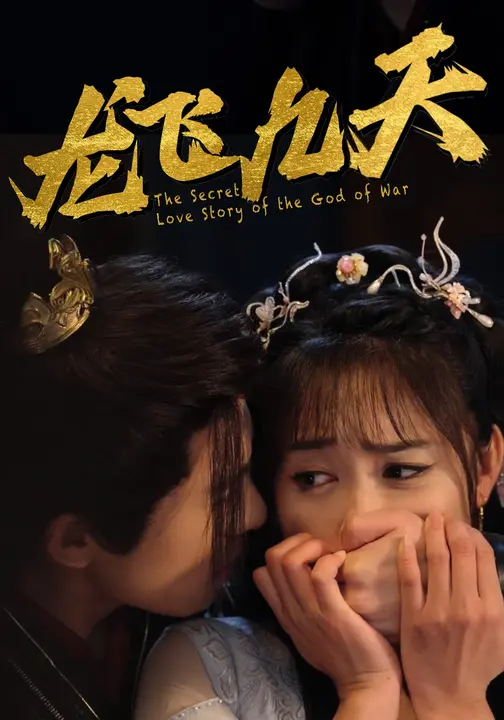 龙飞九天$杨宇彬/刘星辰