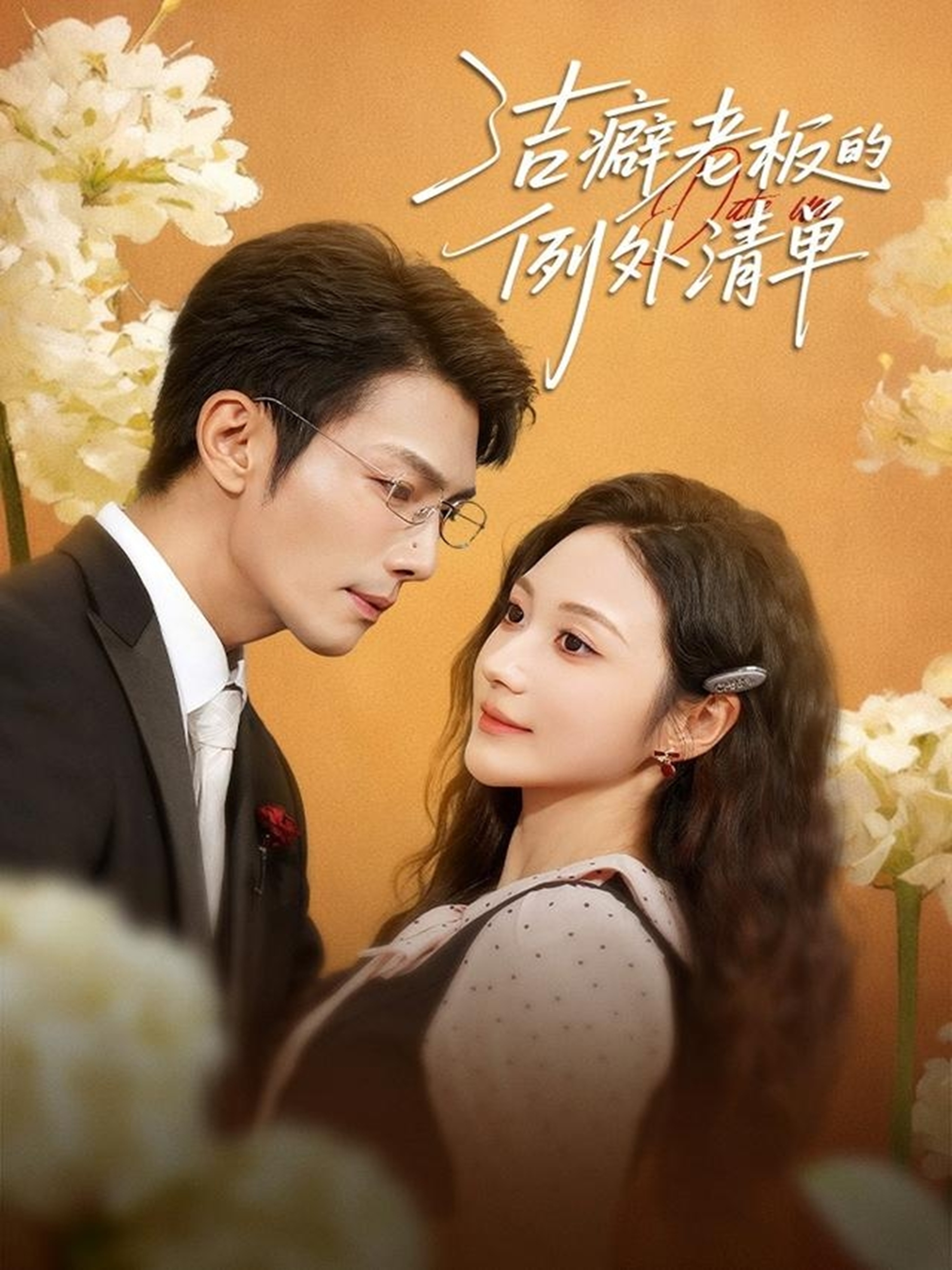 洁癖老板的例外清单$张培宝＆曾和惠子