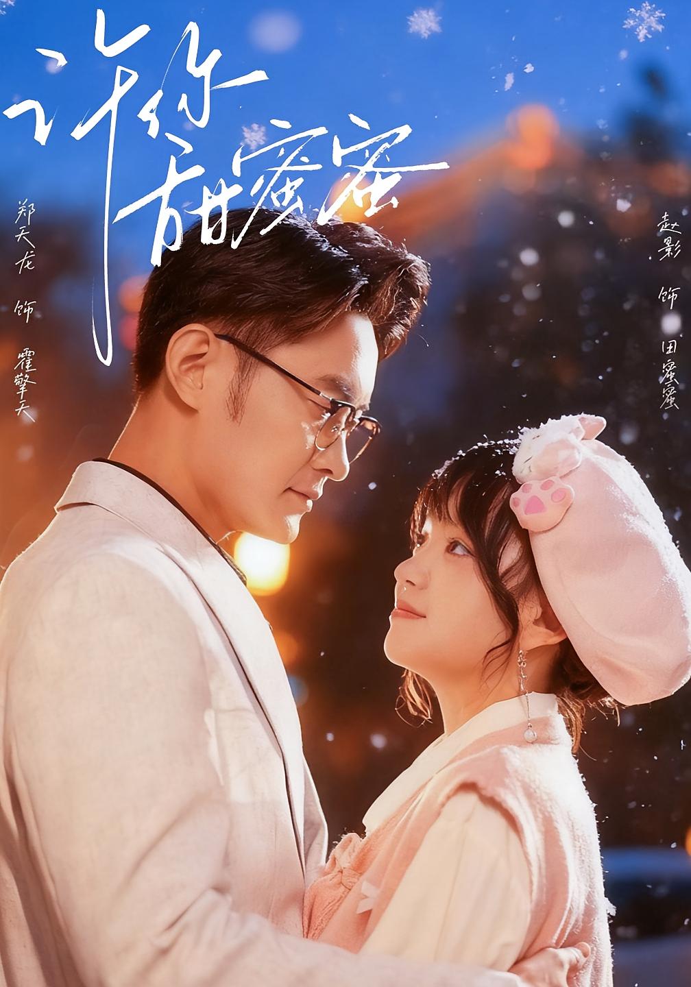 许你甜蜜蜜$郑天龙＆赵财子（赵影）