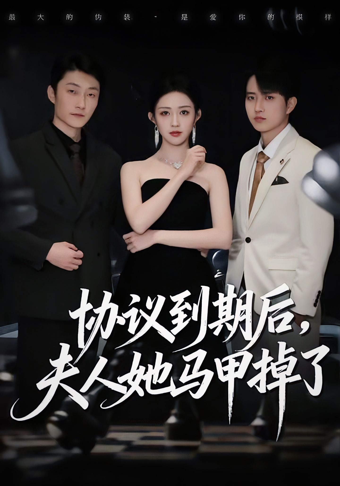 协议到期后，夫人她马甲掉了$张议丹＆吕国聪