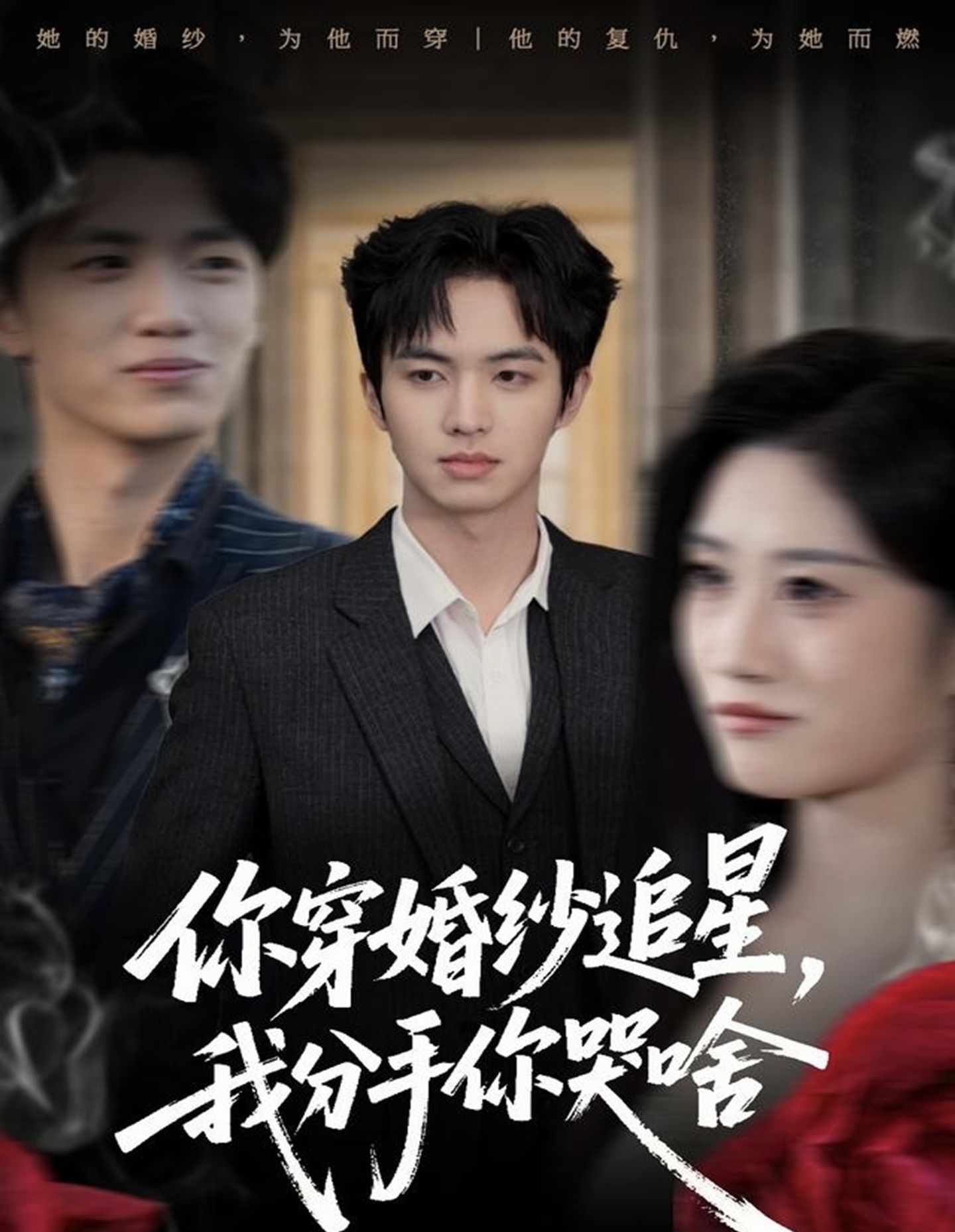 你穿婚纱追星，我分手你哭啥$唐明阳＆柳颖