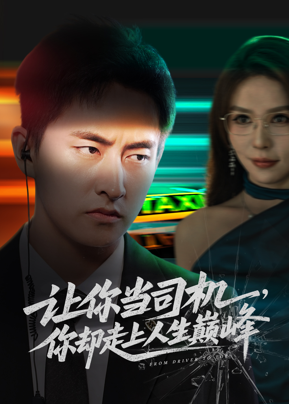 让你当司机，你却走上人生巅峰$潘悦铭/孙梦蝶