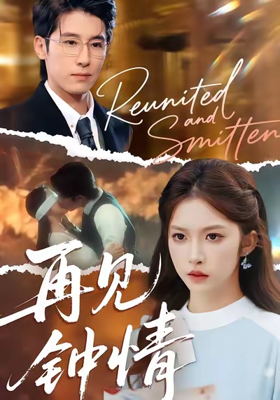 再见钟情$林枫松＆吴毅非