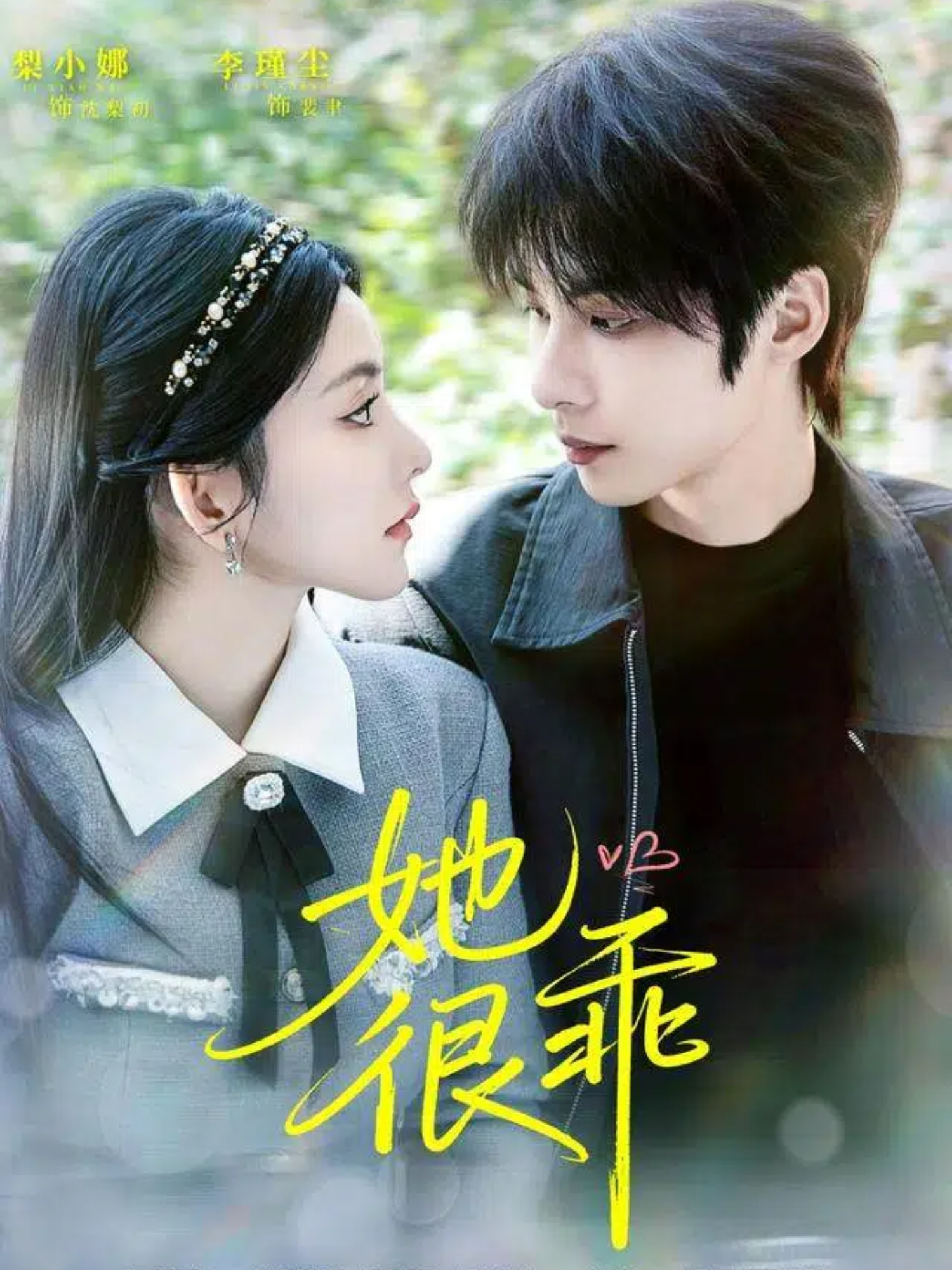 她很乖$李瑾尘＆梨小娜