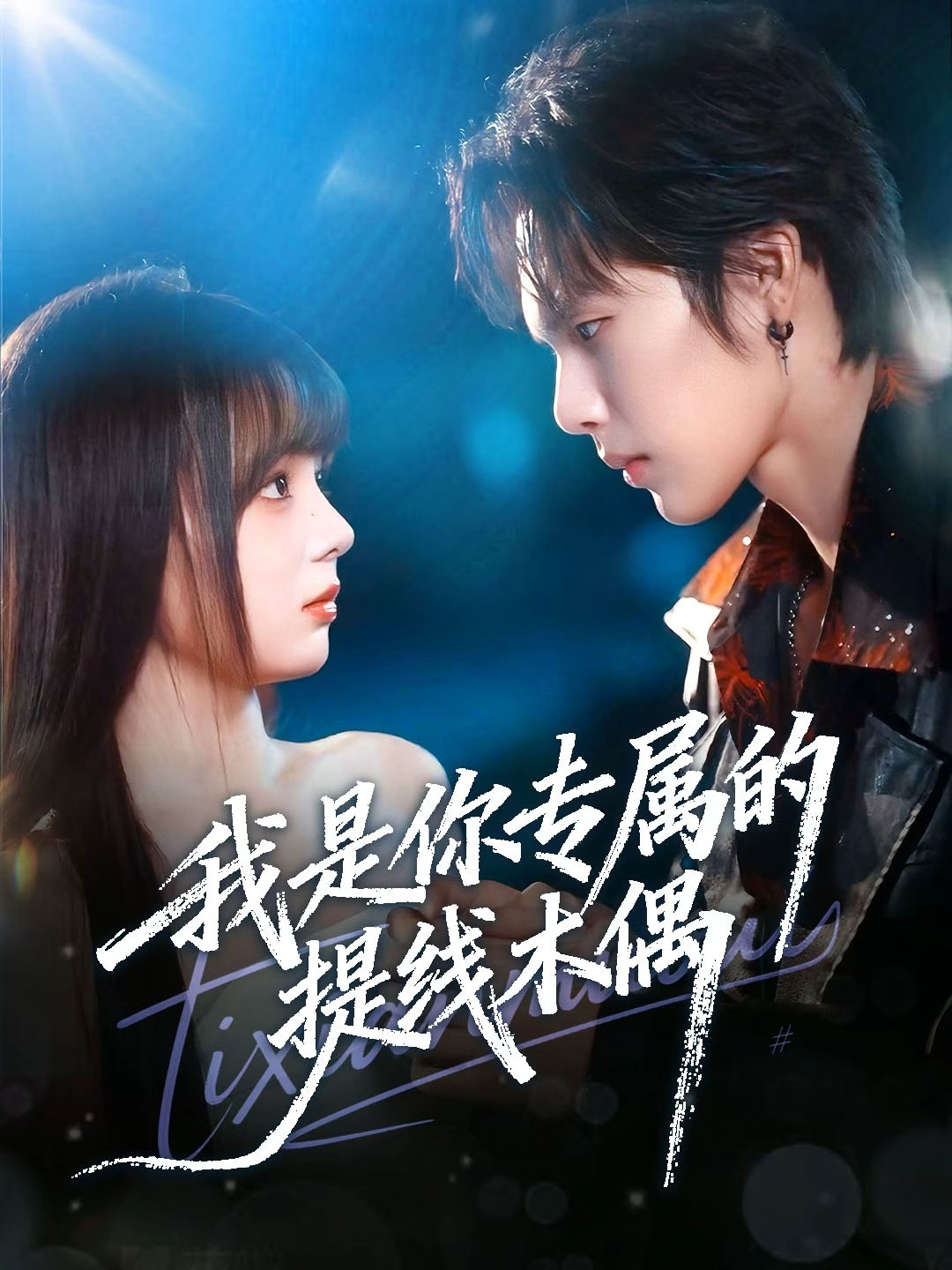 我是你专属的提线木偶$马义炎＆唐七七