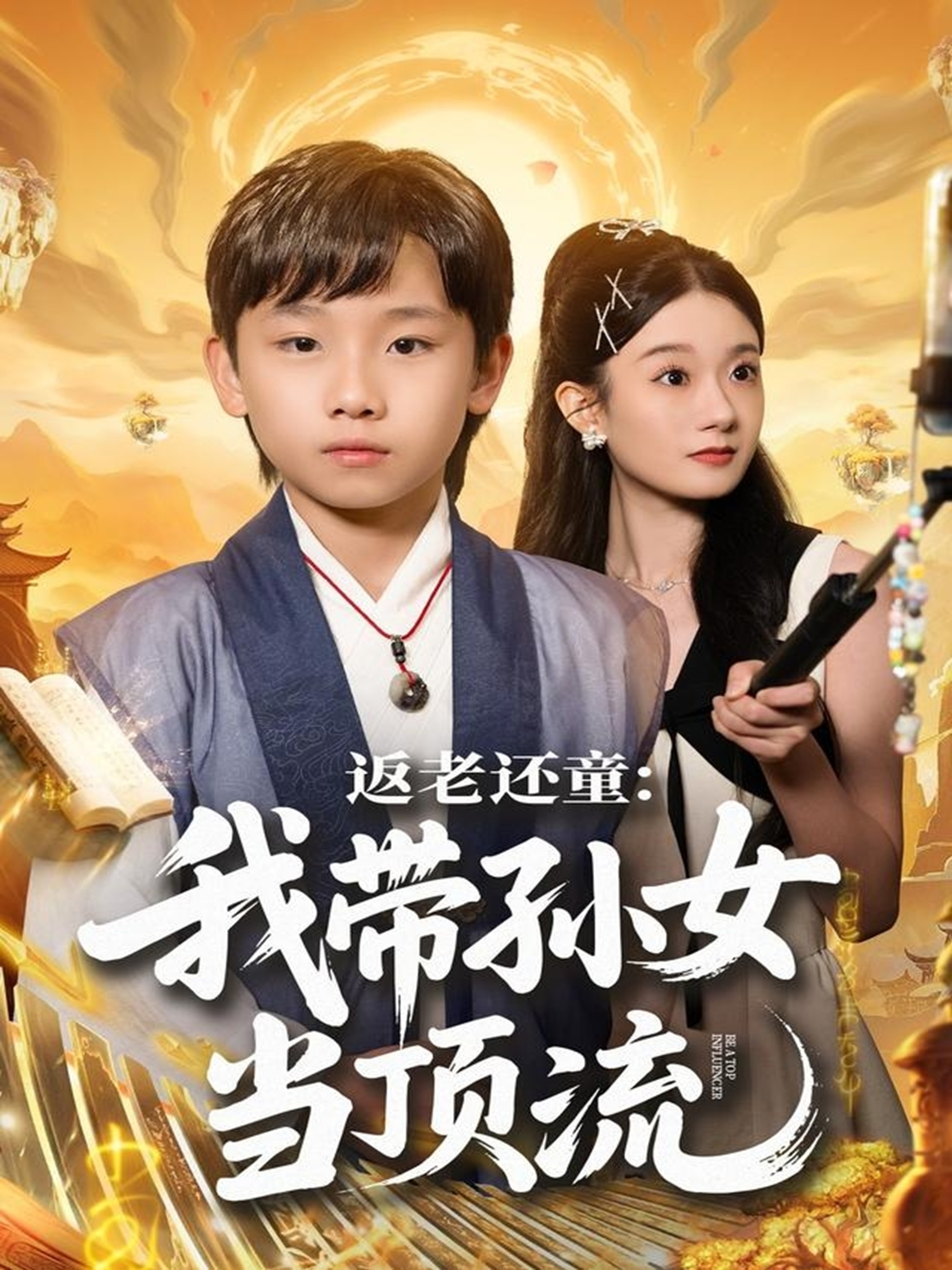 返老还童：我带孙女当顶流圈$吴承估＆陶加金