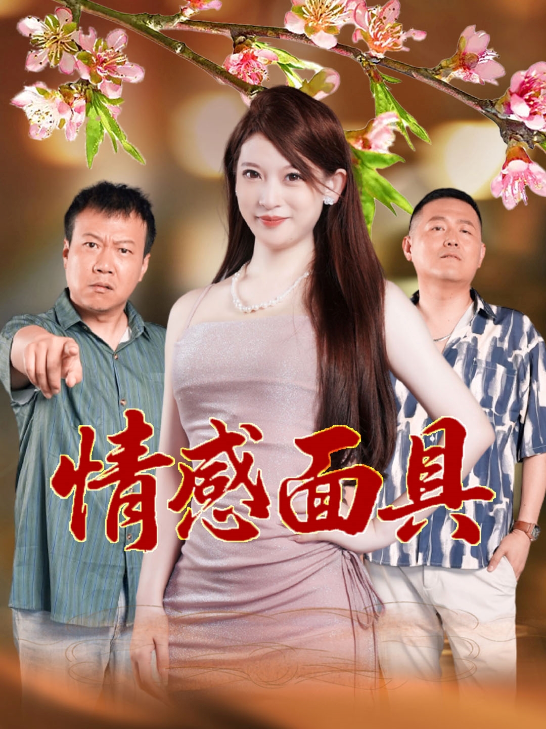 情感面具$李丹妮/张亮