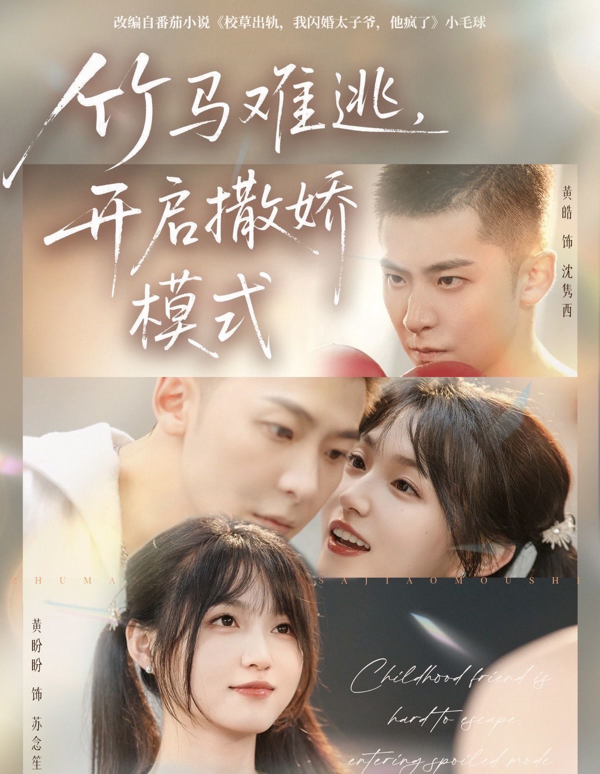 竹马难逃，开启撒娇模式$黄皓＆黄盼盼