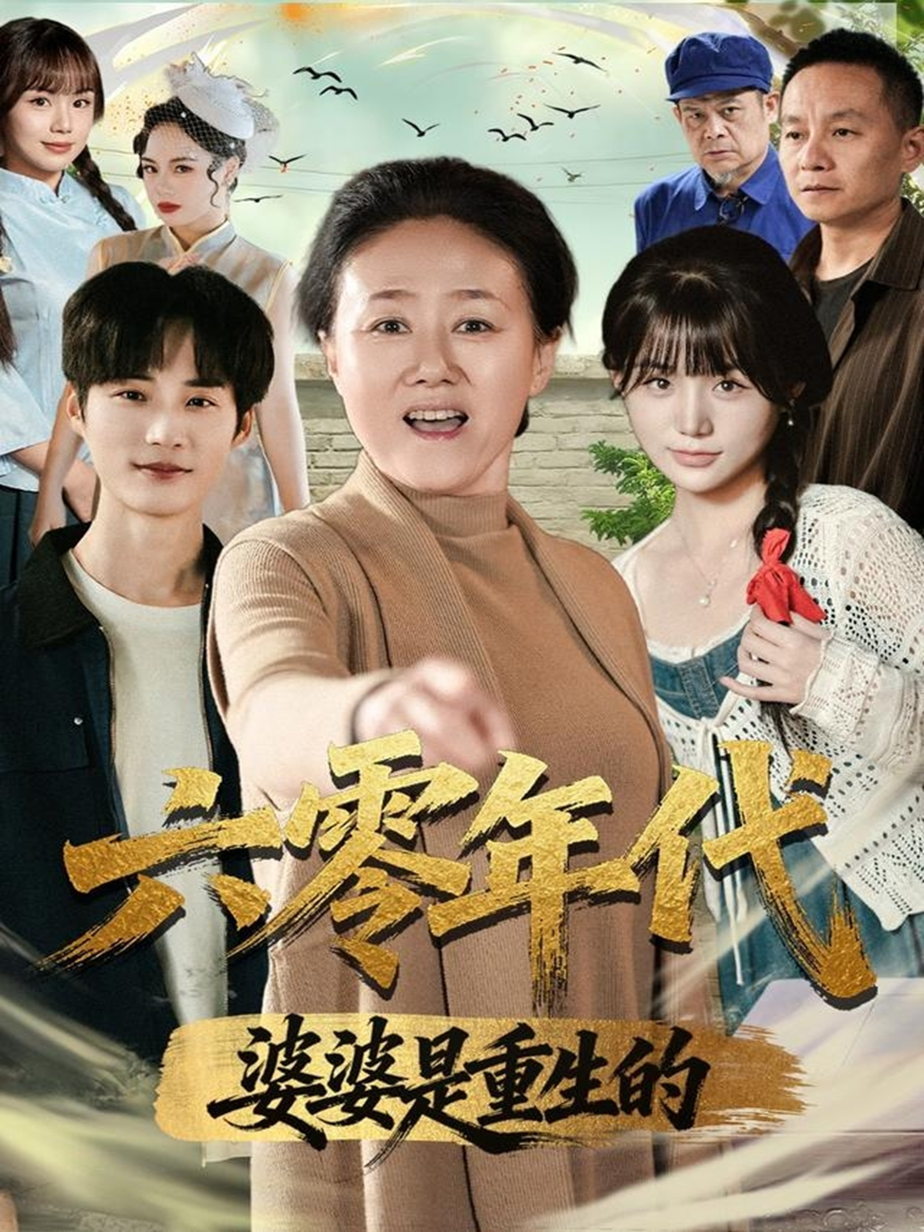 六零年代婆婆是重生的$刘红卫＆罗帅