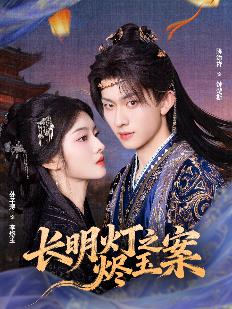 长明灯之烬玉案$陈添祥＆孙芊浔