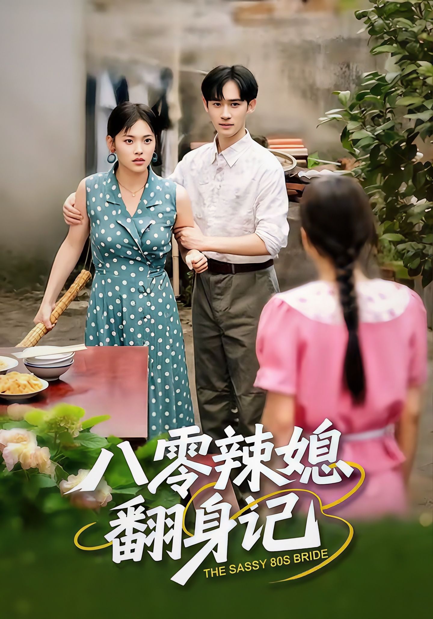 八零辣媳翻身记$江炘＆管俊杰