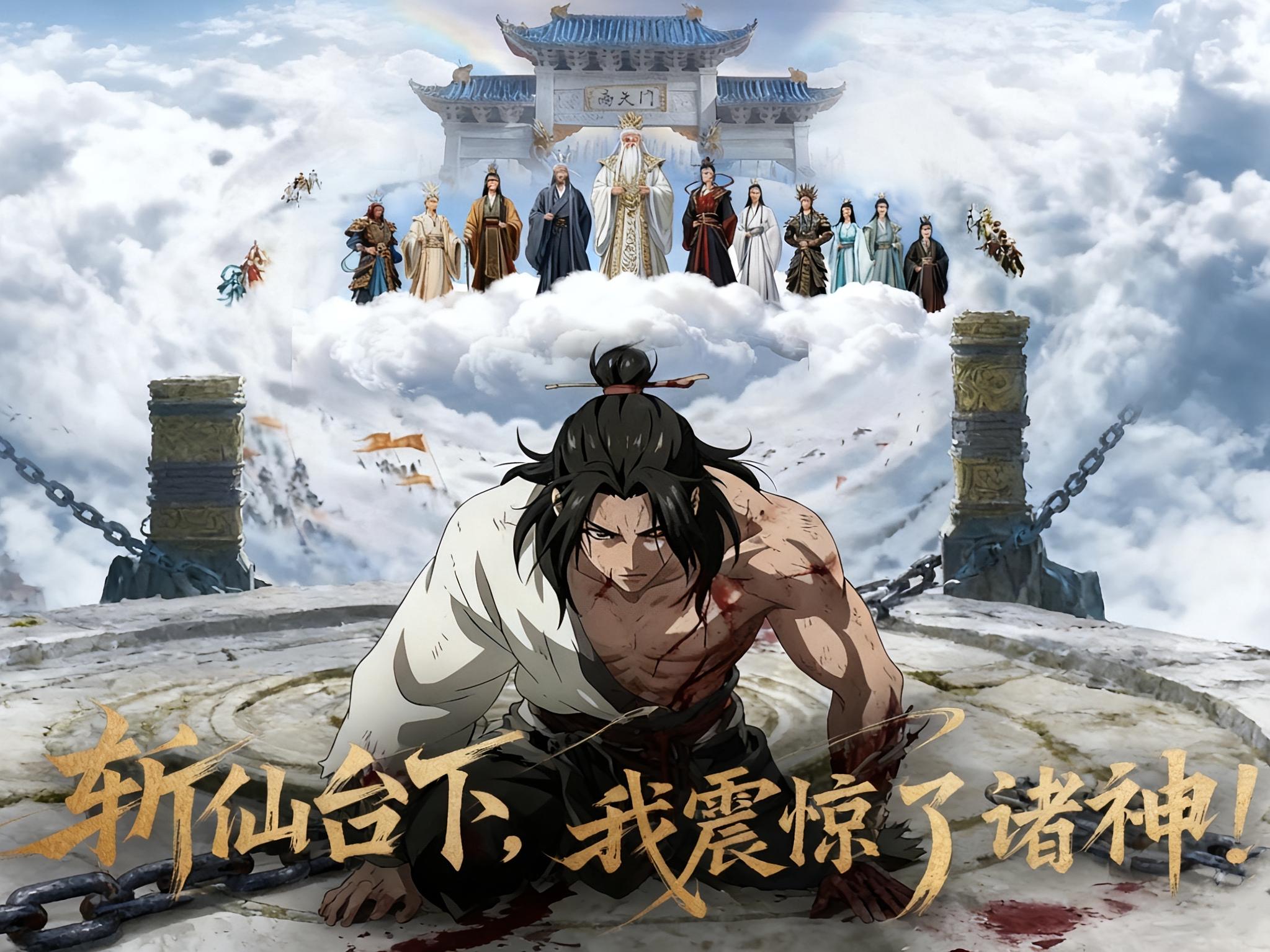 斩仙台下，我震惊了诸神！$动态漫